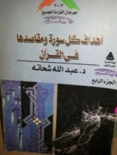 كتاب أهداف كل سورة ومقاصدها في القرآن - الجزء الرابع