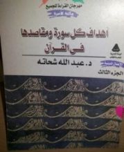 كتاب أهداف كل سورة ومقاصدها في القرآن - الجزءالثالث