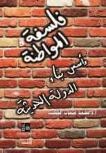 كتاب فلسفة المواطنة وأسس بناء الدولة الحديثة