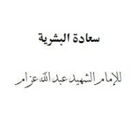 كتاب سعادة البشرية