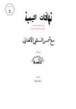 كتاب تهافت التيمية مع شمس السلفي