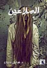 كتاب الملاعين