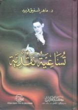 كتاب تساعية نقدية