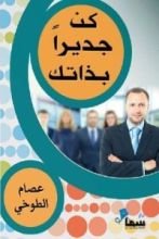 كتاب كن جديرا بذاتك