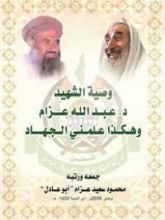 كتاب هكذا علمنى الجهاد - وصية عبد الله عزام