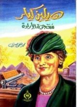 كتاب هيلين كيلر معجزة الإرادة