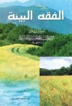 كتاب الفقة البيئة