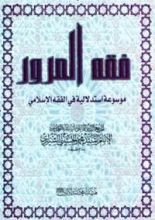 كتاب فقه المرور