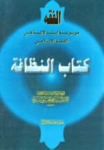 كتاب فقه النظافة