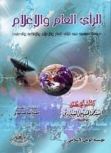 كتاب الفقة الرأي العام والاعلام