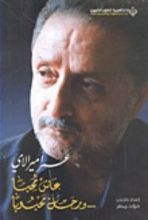 كتاب عمر أميرالاي عاش محبا... ورحل محبوبا