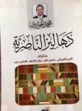 كتاب دهاليز الناصرية