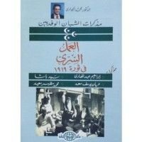 كتاب مذكرات الشبان الوفديين العمل السري في ثورة 1919