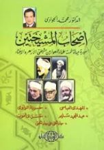 كتاب أصحاب المشيختين