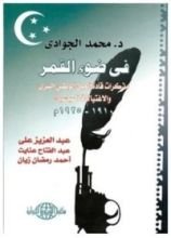 كتاب في ضوء القمر مذكرات قادة العمل الوطني السري والاغتيالات السياسية 1910- 1925م