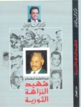 كتاب عبد اللطيف البغدادى شهيد النزاهة الثورية