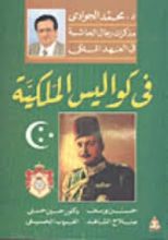 كتاب في كواليس الملكية مذكرات رجال الحاشية في العهد الملكي حسن يوسف -صلاح الشاهد - حسين حسنى - الغريب الحسينى