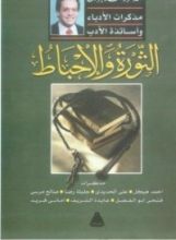 كتاب الثورة والإحباط