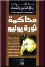 كتاب محاكمة ثورة يوليو- مذكرات رجال القانون والقضاء