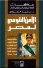 كتاب الأمن القومي لمصر - مذكرات قادة المخابرات والمباحث
