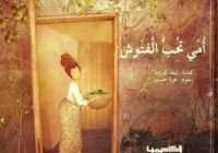 كتاب أمي تحب الفتوش