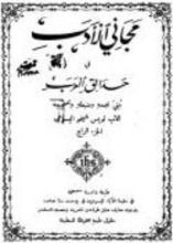 كتاب مجاني الأدب في حدائق العرب