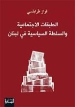 كتاب الطبقات الاجتماعية والسلطة السياسية في لبنان