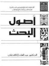 كتاب أصول البحث