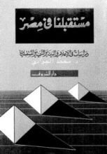 كتاب مستقبلنا في مصر ..دراسات في الإعلام والبيئة والتنمية والمستقبليات