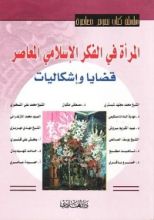 كتاب المرأة في الفكر الإسلامي المعاصر - قضايا وإشكاليات