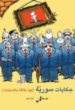 كتاب حكايات سورية ( لها علاقة بالاستبداد )