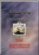كتاب العلامة الطباطبائي ملامح من سيرته الذاتية ومنهجه العلمي