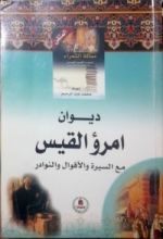 كتاب ديوان امرؤ القيس مع السيرة والأقوال والنوادر