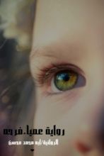 رواية عمياء فرحه