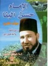 كتاب الإمام حسن البنا مجدد القرن