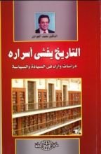 كتاب التاريخ يفشي أسراره