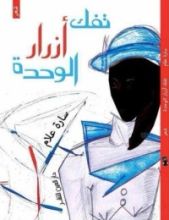كتاب تفك أزرار الوحدة