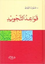 كتاب قواعد التجويد