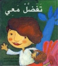 كتاب تفضل معي