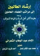 كتاب إرشاد الطالبين إلى مراتب العلماء العاملين