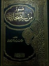 كتاب صور من سير الصحابيات