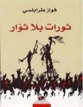 كتاب ثورات بلا ثوار