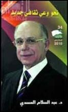 كتاب نحو وعي ثقافي جديد