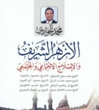 كتاب الأزهر الشريف والإصلاح الإجتماعي والمجتمعي