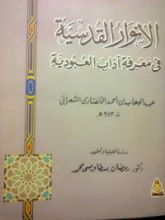 كتاب الأنوار القدسية في معرفة آداب العبودية