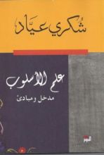 كتاب علم الأسلوب - مدخل ومبادئ