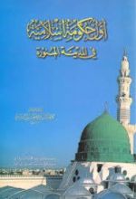كتاب أول حكومة إسلامية في المدينة المنورة