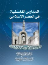 كتاب المدارس الفلسفية في العصر الإسلامي