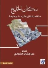 كتاب سكان الخليج