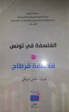 كتاب فلاسفة قرطاج